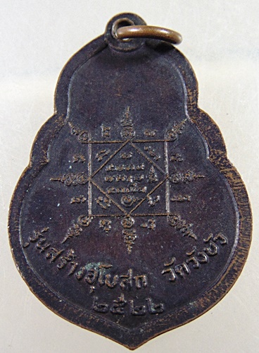 เหรียญหลวงพ่อคูณ วัดบ้านไร่ ออกวัดวังบัว ปี๒๒