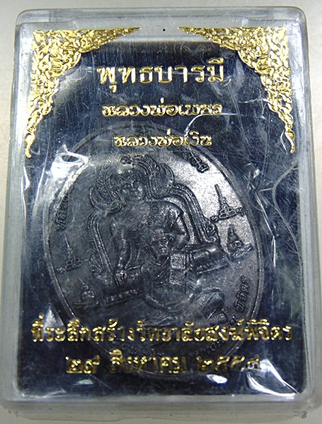 ๒๐ เหรียญพุทธบารมี หลวงพ่อเพชร หลวงพ่อเงิน ที่ระลึกสร้างวิทยาลัยสงฆ์พิจิตร