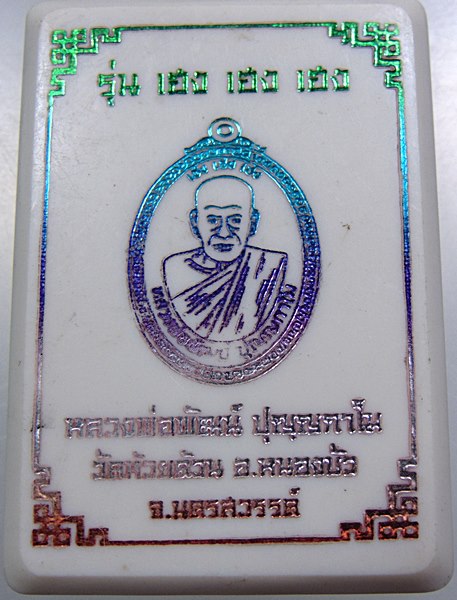 เหรียญรุ่นเฮง เฮง เฮงหลวงพ่อพัฒน์ วัดห้วยด้วน จ นครสวรรค์