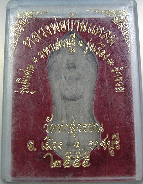 ๒๐ พระผงหลวงพ่อบ้านแหลม วัดท่าสุวรรณ จ ราชบุรี