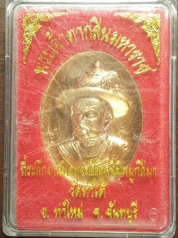 เหรียญพระเจ้าตากสินมหาราชหลังครุฑ  ออกวัดท่าใต้ ท่าใหม่ จันทบุรี + กล่อง
