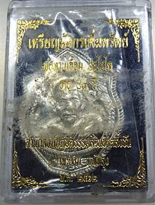 ๒๐ เหรียญ มังกรเพิ่มทรัพย์ พ่อท่านเอื้อม สำนักสงฆ์สวนป่าตลิ่งชัน จ พัทลุง