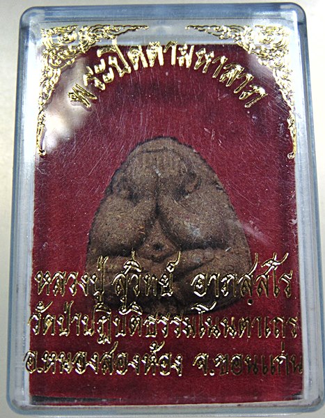 ๒๐ พระปิดตามหาลาภ หลวงปู่สุวิทย์ วัดป่าปฎิบัติธรรมโนนตาเถร จ ขอนแก่น