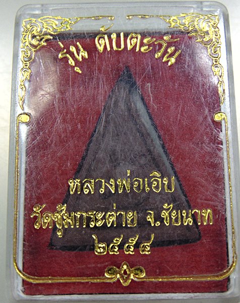 ๒๐ พระหลวงพ่อเอิบ วัดซุ้มกระต่าย จ ชัยนาท รุ่นดับตะวัน