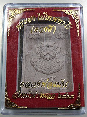 ๒๐ พระผงไม้เทพทาโร(ดวงดี)ท้าวเวสสุวรรณ-หลวงพ่อแม้น วัดหน้าต่างนอก
