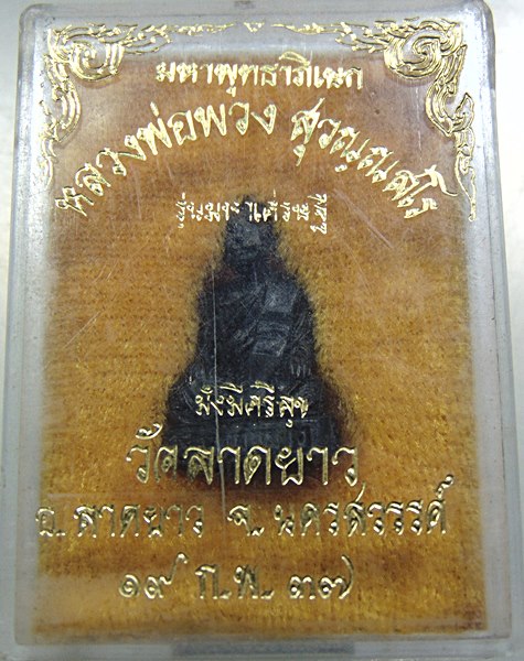 ๒๐ รูปหล่อหลวงพ่อพวง วัดลาดยาว จ นครสวรรค์ ปี๓๗