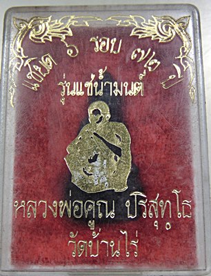 ๒๐ พระกริ่งรุ่นแช่น้ำมนต์ แซยิด ๖ รอบ หลวงพ่อคูณ