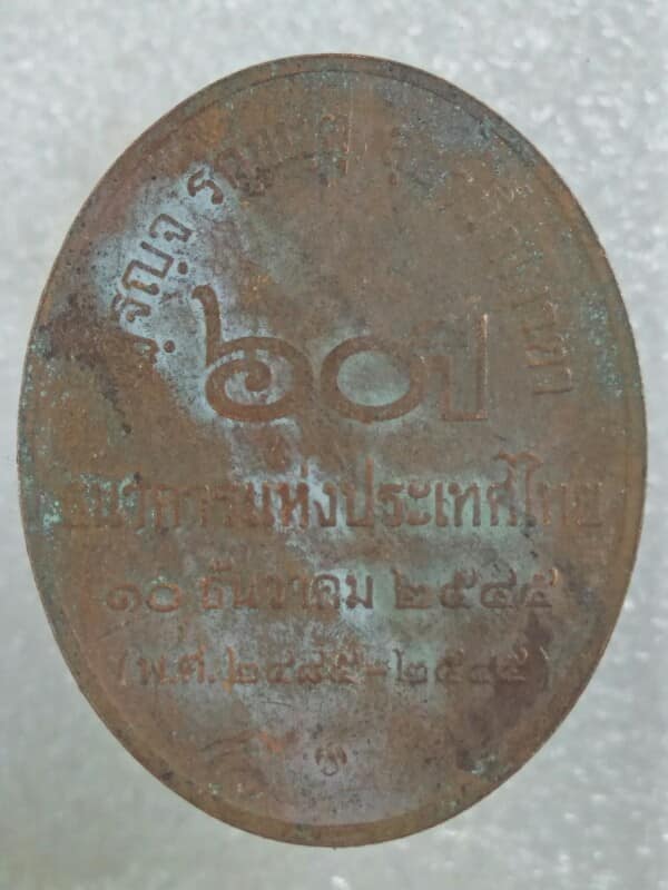 เหรียญพระสยามเทวาธิราช ๖๐ ปี ธนาคารแห่งประเทศไทย 