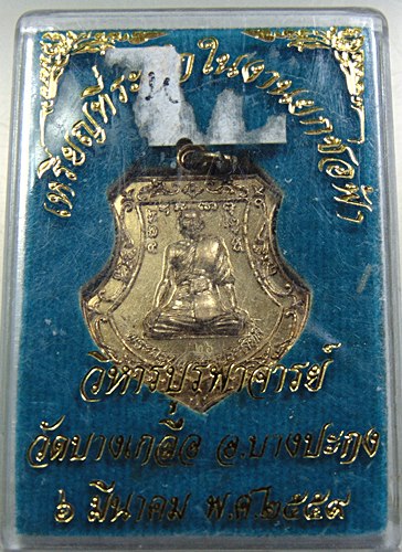 ๒๐ เหรียญพระครูบุญสารประสิทธิ์ วัดบางเกลือ จ.ฉะเชิงเทรา