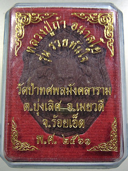 ๒๐ พระผงรวยทันใจ หลวงปู่ถ้า วัดป่าทศพลมังคลาราม จ ร้อยเอ็ด