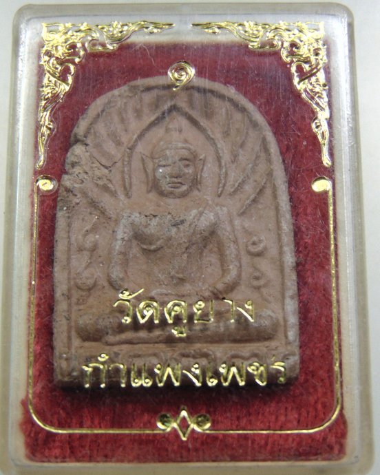 ๒๐ พระซุ้มกอ วัดคูยาง จ กำแพงเพชร