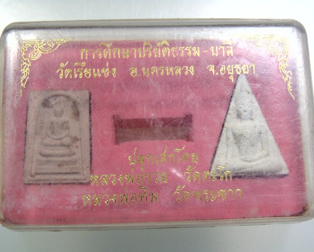 ๒๐ พระผงวัดเรือแข่ง จ อยุธยา (หลวงพ่อรวย หลวงพ่อเพิ่ม ปลุกเสก)