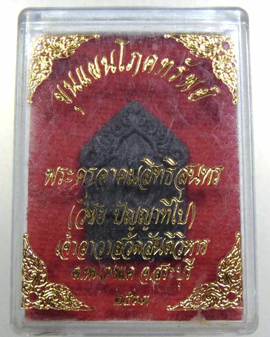 ๒๐ ขุนแผนโภคทรัพย์หลวงพ่อวิชัย วัดสันติวิหาร จ สระบุรี