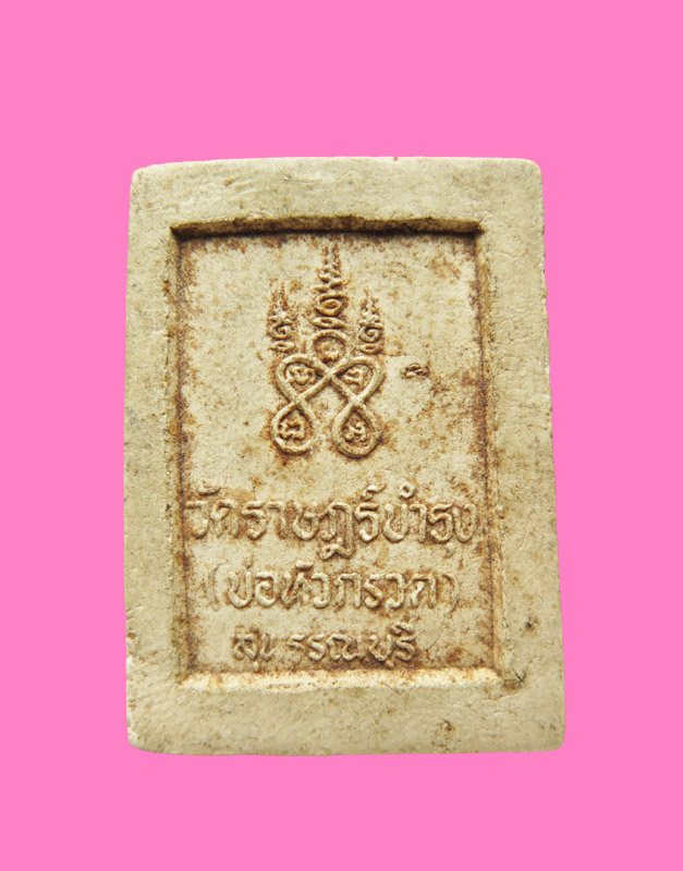 พระผงพระเจ้าในโบรถส์ วัดประชุมราษฎร์ (บ่อหัวกรวด) สุพรรณบุรี รุ่นแรก เกจิดังสายสุพรรณร่วมปลุกเสก