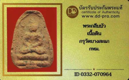 บัตรรับประกันพระแท้