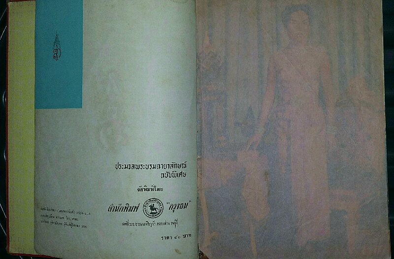 หนังสือ ประมวลพระบรมฉายาลักษณ์ สมเด็จพระนางเจ้าสิริกิติ์ พระบรมราชินีนาถ ฯ ช่วงปี 2509 -2510 (300)