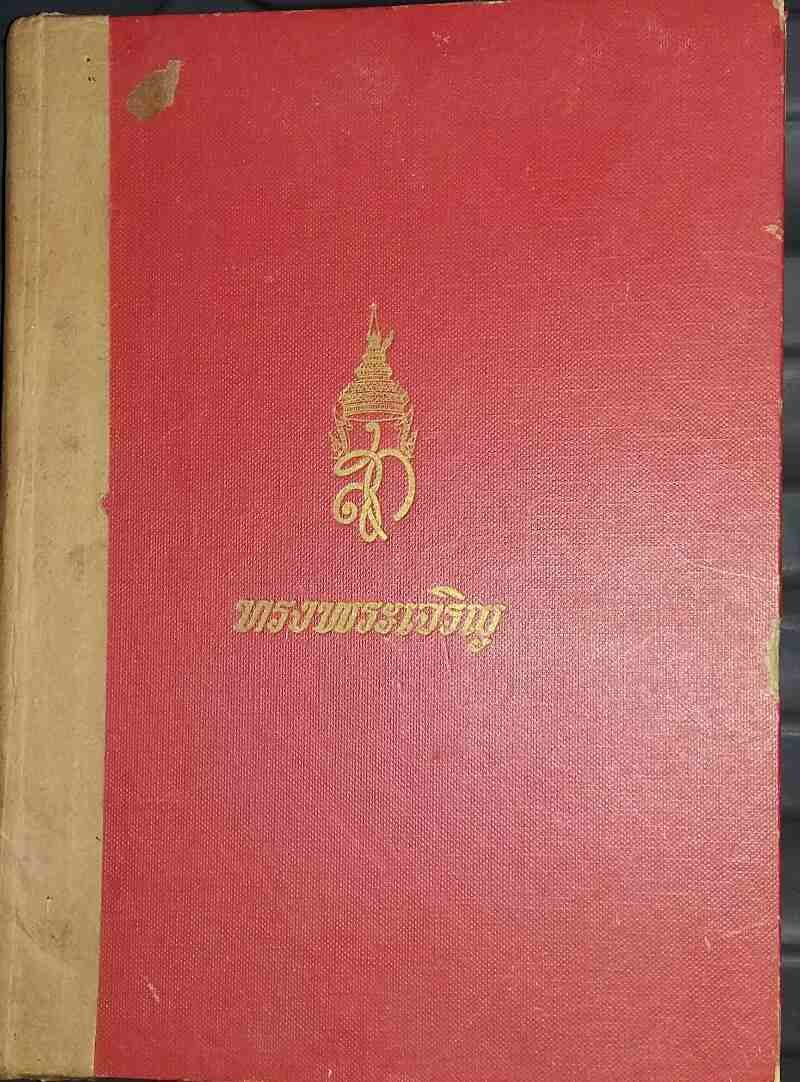 หนังสือ ประมวลพระบรมฉายาลักษณ์ สมเด็จพระนางเจ้าสิริกิติ์ พระบรมราชินีนาถ ฯ ช่วงปี 2509 -2510 (300)