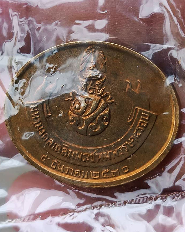 14.สีนาค หายาก !! เหรียญพระนอน หลัง ภปร. พิธีใหญ่วัดโพธิ์ ฉลองในหลวงพระชนมายุครบ 5 รอบ พ.ศ. 2530 ซอง