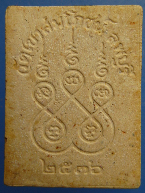 พระผง หลวงพ่อคง วัดเขาสมโภชน์ จ.ลพบุรี ปี2536