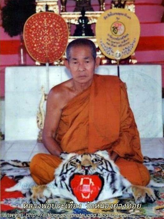 พระสมเด็จ หลวงพ่อประเทือง วัดเทพประทานพร (วัดหนองย่างทอย) จ.เพชรบูรณ์