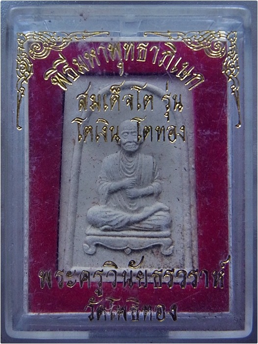 พระรูปเหมือนเนื้อผงสมเด็จโต พระอาจารย์วราห์ วัดโพธิ์ทอง บางมด กรุงเทพฯ