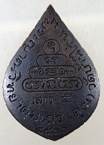 เหรียญหล่อหยดน้ำหลวงพ่อคูณ เสาร์ ๕ ปี๓๖