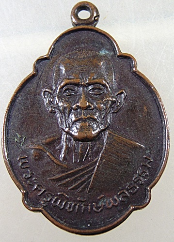 ๒๐ เหรียญพระครูพิทักษ์พลธรรม วัดป่าเหียง จ.ลำพูน