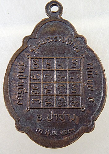 ๒๐ เหรียญพระครูพิทักษ์พลธรรม วัดป่าเหียง จ.ลำพูน