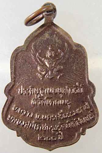 ๒๐ เหรียญประดิษฐานอนุสาวรีย์ที่วัดโคกเมรุ จ นครศรีธรรมราช