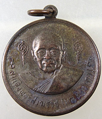 สมเด็จพระสังฆราช แพ วัดสุทัศน์ ชนวนมวลสารดี พิธีใหญ่ ปี 2516 เนื้อนวะโลหะ