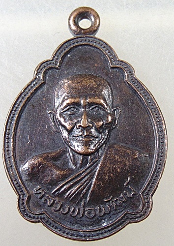 ๒๐ เหรียญหลวงพ่อพัฒน์ วัดบางแก้ว จ นครปฐม