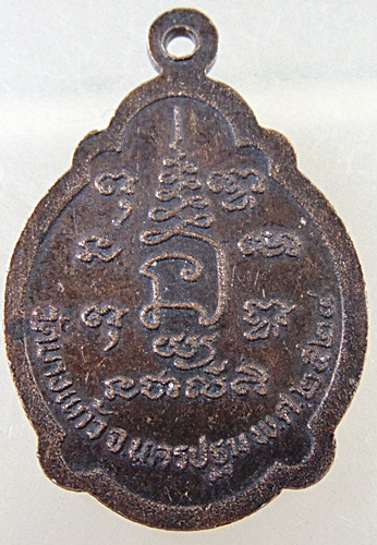 ๒๐ เหรียญหลวงพ่อพัฒน์ วัดบางแก้ว จ นครปฐม