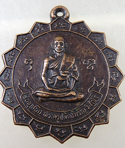 ๒๐ เหรียญพระครูปลัดจำเริญ วัดใหม่เจริญยศ จ นครปฐม