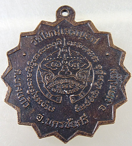 ๒๐ เหรียญพระครูปลัดจำเริญ วัดใหม่เจริญยศ จ นครปฐม