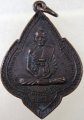 ๒๐ เหรียญพระอาจารย์เคลิ้ม วัดศรีรัตนาราม จ สุพรรณบุรี
