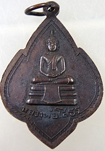 ๒๐ เหรียญพระอาจารย์เคลิ้ม วัดศรีรัตนาราม จ สุพรรณบุรี