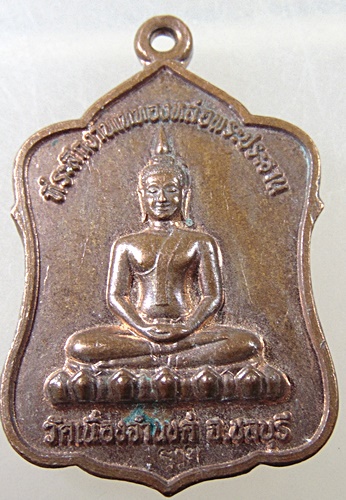 ๒๐ เหรียญพระประธาน วัดเนื่องจำนงค์ จ ชลบุรี