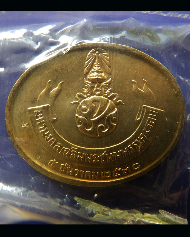 19.เหรียญพระนอน หลัง ภปร. พิธีใหญ่วัดโพธิ์ ฉลองในหลวงพระชนมายุครบ 5 รอบ พ.ศ. 2530 ซองเดิมๆ