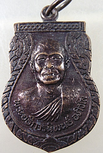 ๒๐ เหรียญพระอธิการนิพนธ์ วัดแหลมสุวรรณาราม จ.สมุทรสาคร