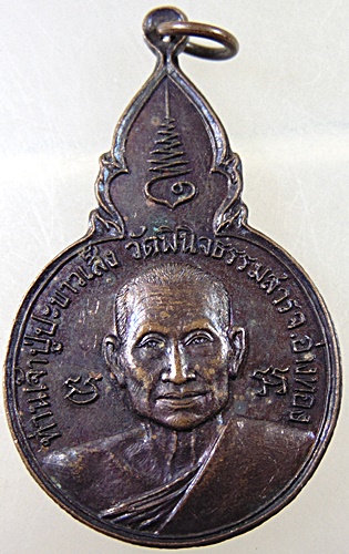 ๒๐ เหรียญท่านเจ้าปู่ปะขาวเส็ง วัดพินิจธรรมสาร จ อ่างทอง ปี๒๑