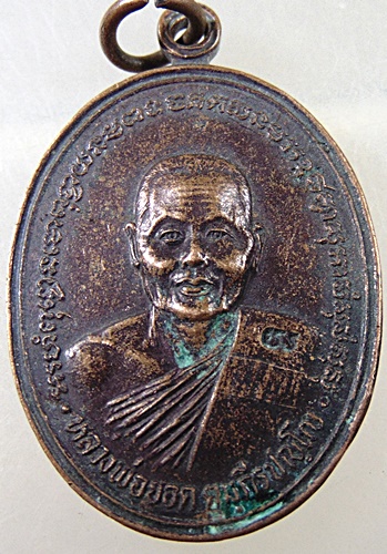 ๒๐ เหรียญหลวงพ่อยอด คัมภีร์ปัญโญ วัดวินัยสังวร จ.เลย ตอกโค๊ด