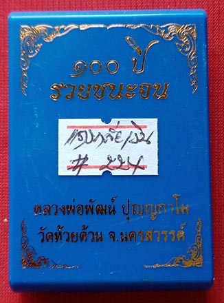 เหรียหลวงพ่อพัฒน์ วัดห้วยด้วน "รุ่นรวยชนะจน100ปี" เนื้อทองแดงกาหลั่ยเงิน