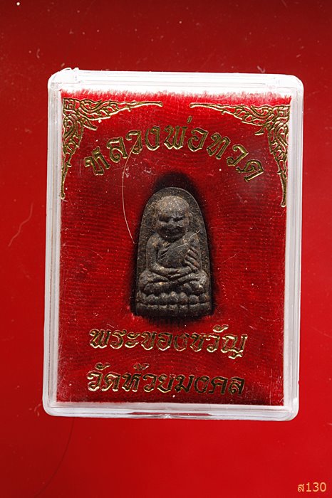 หลวงปู่ทวด วัดห้วยมงคล  กล่องเดิม...../3