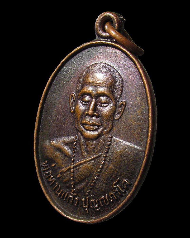 เหรียญพ่อท่านแก้ว วัดเขาปูน จ.นครศรีฯ รุ่นแรก ปี 29