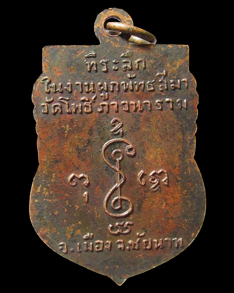 เหรียญเสมา หลวงพ่อเงิน วัดดอนยายหอม ออกวัดโพธิ์ภาวนาราม จ.ชัยนาท พ.ศ.2513