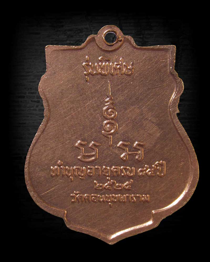 เหรียญพระครูศรีคณานุรักษ์(หลวงพ่อสม) วัดดอนบุปผาราม ปี 2525 จ.สุพรรณบุรี