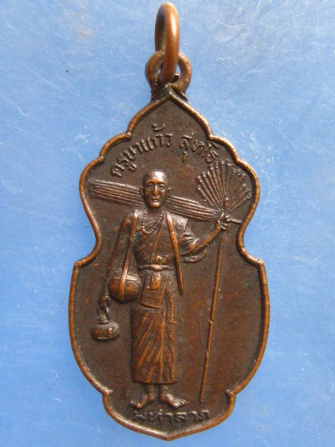 เหรียญครูบาแก้ว วัดดอยโมคคัลลา รุ่นธุดง