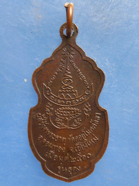 เหรียญครูบาแก้ว วัดดอยโมคคัลลา รุ่นธุดง