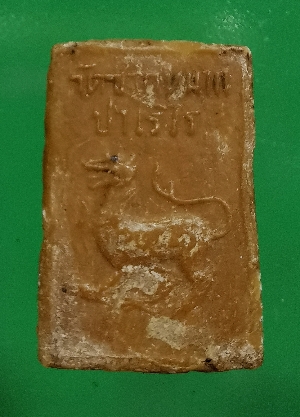 พระสมเด็จหลังสิงห์ หลวงพ่อหอม วัดชากหมาก 