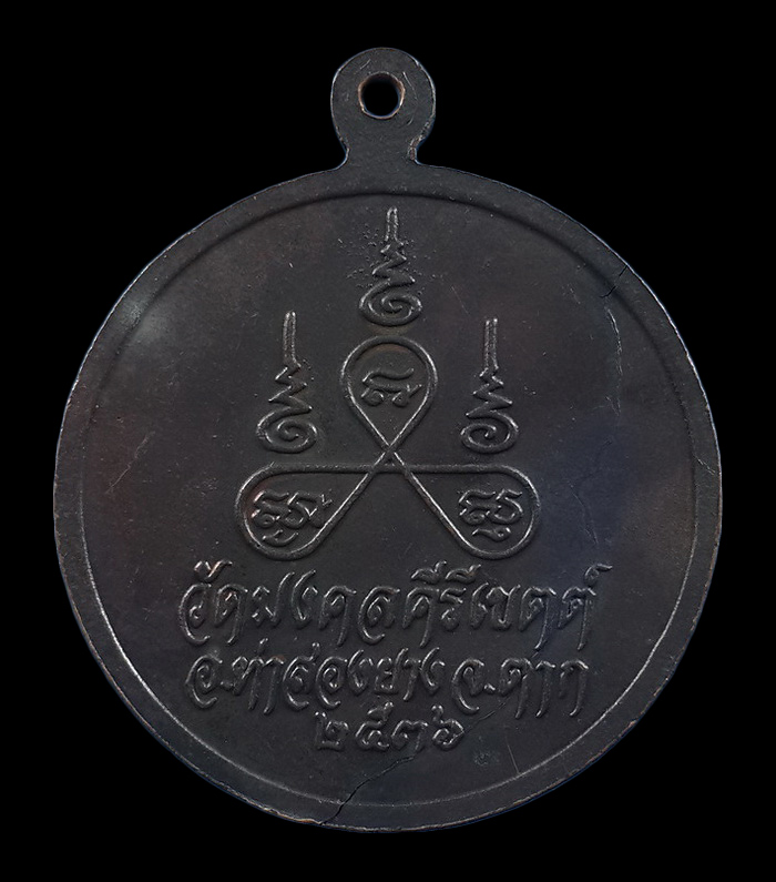 เหรียญครูบาสร้อย วัดมงคลคีรีเขตต์ จ.ตาก รุ่นสร้อยชัยมงคล ปี36 